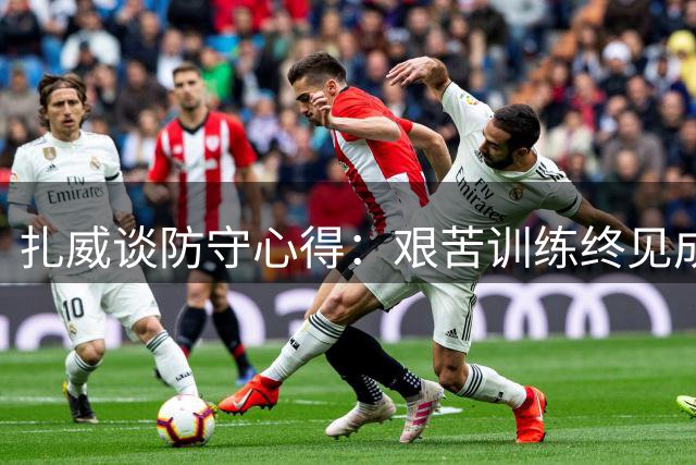 扎威谈防守心得：艰苦训练终见成效
