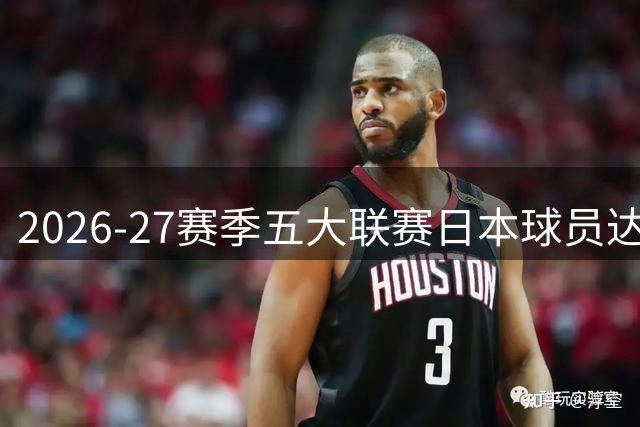 2026-27赛季五大联赛日本球员达32人 中国球员重现欧洲赛场